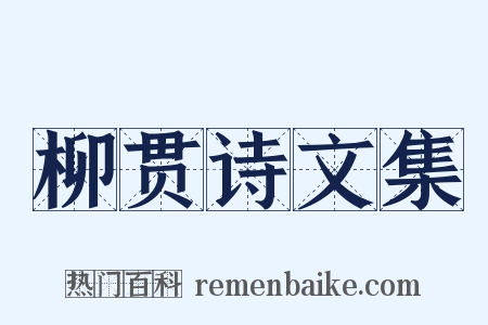柳贯诗文集是什么意思的图片